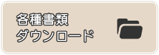 各種書類ダウンロード