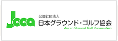 公益社団法人 日本グラウンド・ゴルフ協会