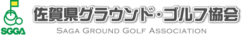 佐賀県グラウンド・ゴルフ協会